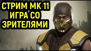 СТРИМ МК 11 - ИГРА СО ЗРИТЕЛЯМИ В MORTAL KOMBAT 11 ULTIMATE