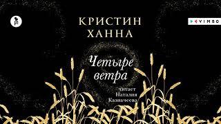 «ЧЕТЫРЕ ВЕТРА» КРИСТИН ХАННА | #аудиокнига фрагмент