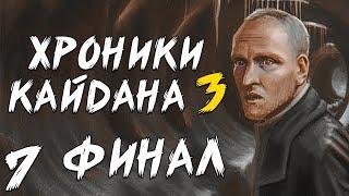 S.T.A.L.K.E.R. Хроники Кайдана 3 #7. Финал