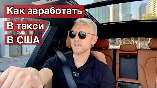 Как заработать в ТАКСИ НОВИЧКУ В США  / Бонусы в ТАКСИ UBER LYFT