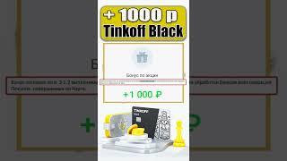 1000 рублей с Тинькофф Блэк / Как получить Промокод с Tinkoff black