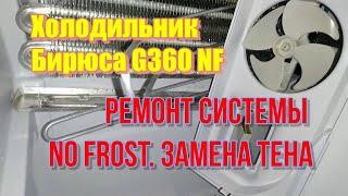 Холодильник Бирюса G360 NF. Ремонт системы No Frost. Замена тена