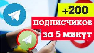 Как набрать подписчиков телеграм канале