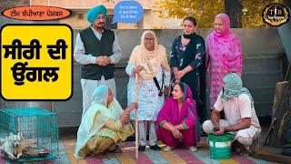 ਸੀਰੀ ਦੀ ਉਂਗਲ || EP-9 || new punjabi natak|| Bappiana|| @TeamBappiana007 || punjabi movie||