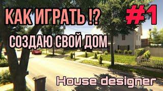 Играю в House Designer ( #1 )  Как играть?! Как создать свой дом?!