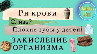 Закисление и болезни.Кислотно-щелочной дисбаланс.Недосып.#phорганизма #последствиязакисления #стресс