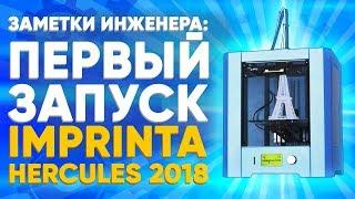 3D принтер для дома Imprinta Hercules 2018 | Первый запуск 3D принтера от 3Dtool