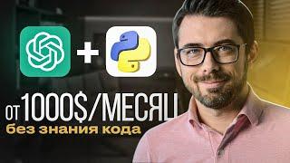 Как ЗАРАБОТАТЬ на ChatGPT и Python. Как начать РАБОТАТЬ В IT без навыка программирования