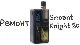 Ремонт Smoant knight 80