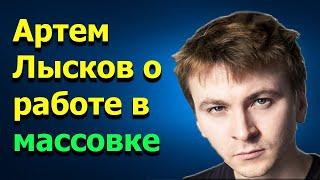 Звезда сериала Ранетки Артем Лысков о своей работе в американской массовке.