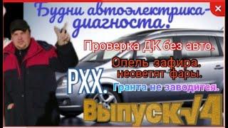 Трудовые будни АвтоЭлектрика-Диагноста. Выпуск №4. Опель Зафира, Лада Гранта , Лада Калина.