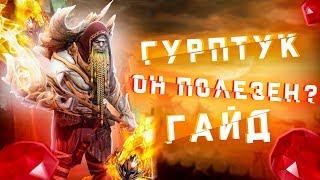 RAID: Гурптук на сколько он полезен? (Гайд) 60 LVL