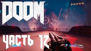 Прохождение DOOM. Часть 12: Я ВЕГА