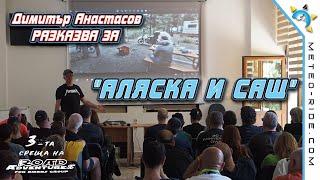 АЛЯСКА И САЩ - разказва мото пътешественика Димитър Анастасов на Road Adventures'24 в Сърница