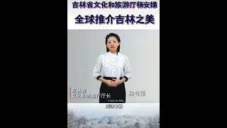 欢迎各国朋友来感受幸福吉林之美