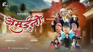 AMUINI (अमुईनी ) || NEPALI COMEDY SERIAL || MANISH RAI || FUTURE I || EPISODE 43