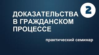 02. Понятие судебного доказательства