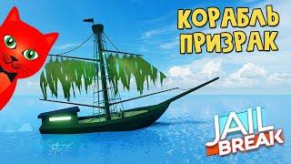 Как получить КОРАБЛЬ-ПРИЗРАК + секретный скин в Джейлбрейк роблокс | Jailbreak roblox | Секреты