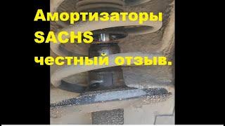 Честный отзыв про амортизаторы SACHS