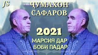 Ҷумахон Сафаров 2021 марсия дар боби Падар Jumakhon Safarov 2021 marsiya dar bobi padar