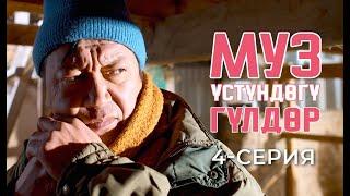 МУЗ ҮСТҮНДӨГҮ ГҮЛДӨР | 4-СЕРИЯ