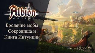 Albion online : Бродячие мобы, Предметы роскоши и Книга интуиции