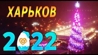 Открытие елки в Харькове 2022