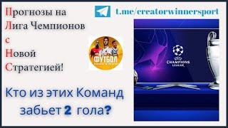 Champions League Predictions - Winning Betting Strategy! How to Place Bets? (Forecasts for Sport)