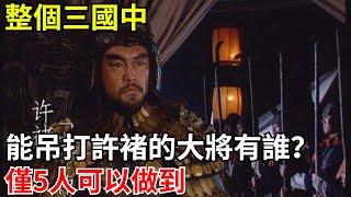 整個三國中，能吊打許褚的大將有誰？僅5人可以做到！【小豆知歷史】#歷史#歷史故事#歷史人物#三國 #許褚