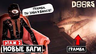 ГРАМБЛ И СИК - НОВЫЕ БАГИ в ШАХТЕ роблокс | FLOOR 2 roblox | Проверка багов ТИК-ТОК и зрителей