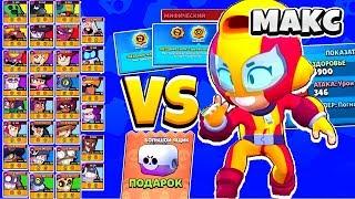 МАКС ПРОТИВ ВСЕХ БРАВЛЕРОВ! ВСЕ ПАСИВКИ и СЕКРЕТЫ МАКС BRAWL STARS