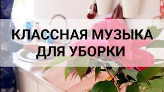 МУЗЫКА ДЛЯ УБОРКИ ДОМА music for cleaning