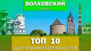 ТОП 10 достопримечательностей Волховского района