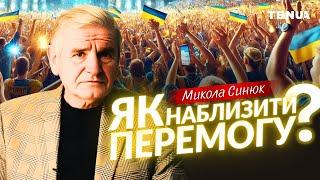 Як кожен з нас може наблизити перемогу? • Микола Синюк