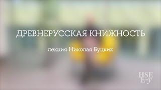 Древнерусская книжность / лекция Николая Буцких