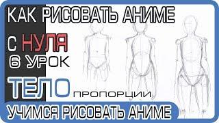 body proportions. How to learn the proportions of a girl's anime body.