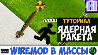 ТУТОРИАЛ ЯДЕРНАЯ РАКЕТА С АВТО НАВЕДЕНИЕМ в GARRY'S MOD подробно ( Wiremod )