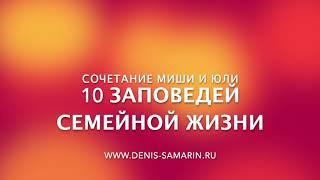 10 заповедей для молодой семьи. Сочетание Миши и Юли.