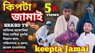 কিপটা জামাই | Kipta Jamai | SRK BD TV | Full Drama | 2024#comedy #vlog#kuakata_multimedia