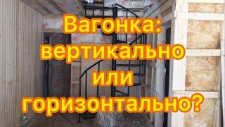 Вагонка: вертикально или горизонтально?