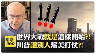 第三次世界大戰近在眼前?! 以色列挑釁伊朗 俄中伊軍事條約曝光?! 川普想讓美國介入?!【國際360】20250619@全球大視野Global_Vision