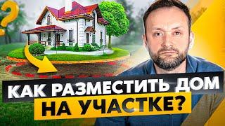 ДОМ или САД? Как выбрать правильное расположение на участке? Строительство каркасного дома