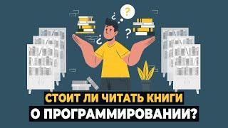 Стоит ли читать книги о программировании, и какие?