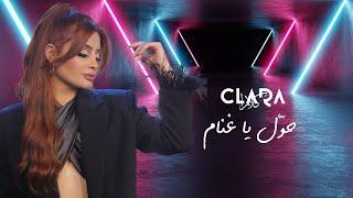 Clara - Hawwel Ya Ghannam [Cover Music Video] (2022) / كلارا - حول يا غنام