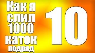 Как я слил 1000 каток в Dota 2 (серия 10)