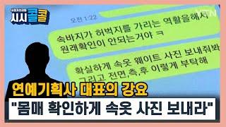 [시청자브리핑 시시콜콜] 연예기획사 대표의 강요…"몸매 확인하게 속옷 사진 보내라" / YTN