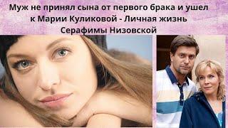 СЕРАФИМА НИЗОВСКАЯ=  ИЗВЕСТНЫЙ АКТЁР НЕ ПРИНЯЛ ЕЁ СЫНА И УШЁЛ К КУЛИКОВОЙ-  КАК СЕЙЧАС ОНА ЖИВЁТ