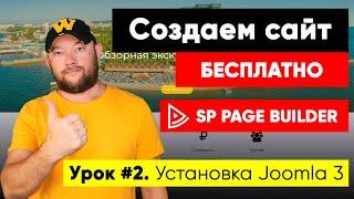 Урок #2. Установка Joomla 3. Сделать сайт бесплатно с нуля