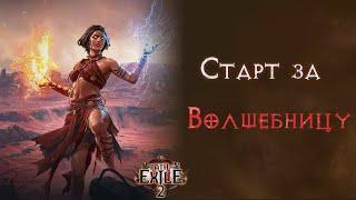 Волшебница! Но это Path of Exile 2