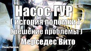 Насос гидроусилителя руля Мерседес Вито, история поломки, решение проблемы.